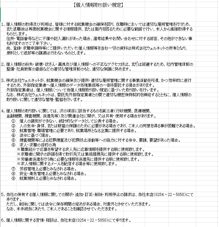 個人情報取り扱い規定